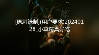 [原創錄制](用户要求)20240128_小草莓真好吃