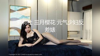 萝莉社 三月樱花 元气少妇反差婊