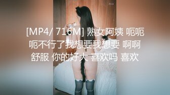 [MP4/ 716M] 熟女阿姨 呃呃呃不行了我想要我想要 啊啊舒服 你的好大 喜欢吗 喜欢