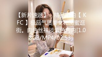 【新片速遞】 ⭐精品街拍【 KFC 】极品气质美女和闺蜜逛街。肉色丝袜淡紫色内内[1.08GB/MP4/02:53]