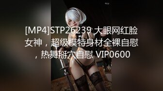 [MP4]STP26239 大眼网红脸女神，超级模特身材全裸自慰，热舞掰穴自慰 VIP0600