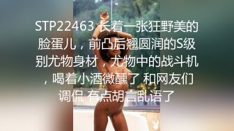 STP22463 长着一张狂野美的脸蛋儿，前凸后翘圆润的S级别尤物身材，尤物中的战斗机，喝着小酒微醺了 和网友们调侃 有点胡言乱语了