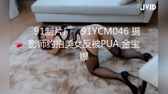 ✿91制片厂✿ 91YCM046 摄影师约拍美女反被PUA 金宝娜