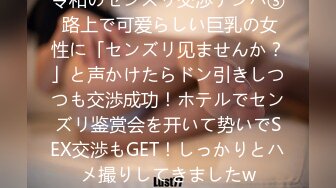 令和のセンズリ交渉ナンパ③ 路上で可爱らしい巨乳の女性に「センズリ见ませんか？」と声かけたらドン引きしつつも交渉成功！ホテルでセンズリ鉴赏会を开いて势いでSEX交渉もGET！しっかりとハメ撮りしてきましたw