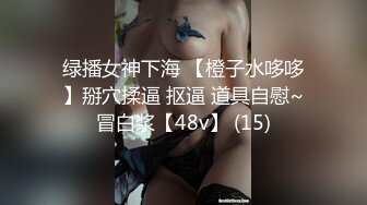 绿播女神下海 【橙子水哆哆】掰穴揉逼 抠逼 道具自慰~冒白浆【48v】 (15)