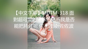 【中文字幕】MDTM-318 面對超可愛的妹妹的誘惑我是否能把持住呢 佐々波綾(佐佐波綾)