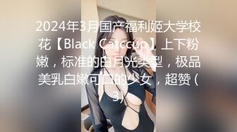 2024年3月国产福利姬大学校花【Black Catccup】上下粉嫩，标准的白月光类型，极品美乳白嫩可口的少女，超赞 (3)