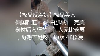 【极品反差婊】极品美人❤️倾国颜值❤️雪白肌肤❤️完美身材后入狂艹，让人无比羡慕，好想艹她呀！原版 4K修复