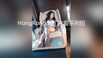 HongKongdoll 纯爱系列短片-白色诱惑