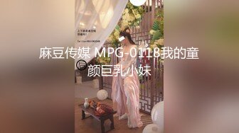 麻豆传媒 MPG-0118我的童颜巨乳小妹