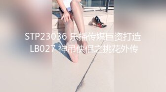 STP23036 乐播传媒巨资打造 LB027 神吊侠侣之挑花外传