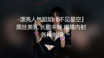 -漂亮人气姐姐『不见星空』黑丝美乳 长腿丰臀 爆精内射 各种啪操