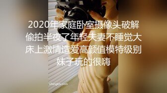 2020年家庭卧室摄像头破解偸拍半夜了年轻夫妻不睡觉大床上激情造爱高颜值模特级别妹子玩的很嗨