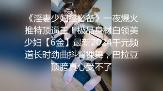 《淫妻少妇控必备》一夜爆火推特顶逼王！极品身材白领美少妇【6金】最新2024千元频道长时劲曲抖臀裸舞，巴拉豆顶胯真心受不了