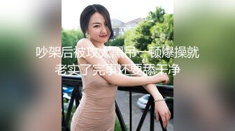 吵架后被攻大黑吊一顿爆操就老实了完事还要舔干净