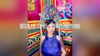 明星气质-Ts宣霖-比明星还正点的小妖精，惹人喜爱，自慰、啪啪、观音坐莲，叫声酥死人 10V合集！