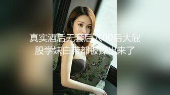 真实酒后无套后入00后大屁股学妹白带都被操出来了