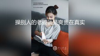 操别人的老婆就是爽贵在真实.