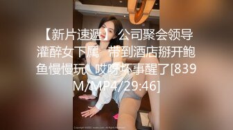 【新片速遞】 公司聚会领导灌醉女下属️带到酒店掰开鲍鱼慢慢玩️哎呀坏事醒了[839M/MP4/29:46]