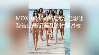 MDX-0243-辉夜大小姐想让我告白.书记淫乱的性爱讨教-林嫣