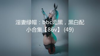 淫妻绿帽：bbc媚黑，黑白配小合集【86v】 (49)