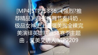 [MP4]STP25886 《强烈?推荐精品》超强裸舞节奏抖奶，极品女神史上最强美胸全裸完美演绎英雄联盟S8赛季主题曲，又美又诱人 VIP2209