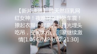 【新片速遞】 纯天然巨乳网红女神！夜晚驾车野外车震！撩起衣服一对豪乳，打光埋头吃吊，空间太小，回家继续激情[1.05G/MP4/02:21:30]