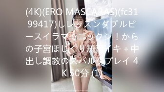 (4K)(ERO MASCARAS)(fc3199417)しレッスンダブルピースイラマでゴックン！からの子宮ほじくり無限イキ＋中出し調教のスパルタプレイ 4K 50分 (1)