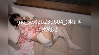 (no_sex)20230604_别在叫我妈妈