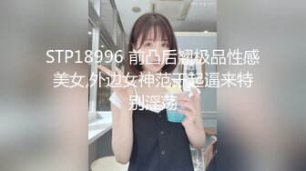 STP18996 前凸后翘极品性感美女,外边女神范干起逼来特别淫荡