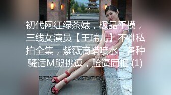 初代网红绿茶婊，极品平模，三线女演员【王瑞儿】不雅私拍全集，紫薇滴蜡喷水，各种骚话M腿挑逗，脸逼同框 (1)