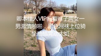 卿本佳人VIP扎着辫子两女一男激情啪啪，黑色网袜上位骑坐抽插晃动大奶