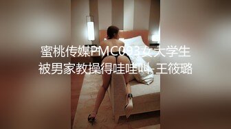 蜜桃传媒PMC093女大学生被男家教操得哇哇叫-王筱璐