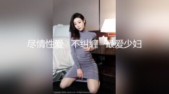 尽情性爱   不纠缠   最爱少妇