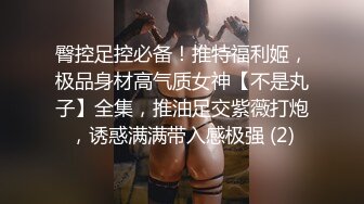 臀控足控必备！推特福利姬，极品身材高气质女神【不是丸子】全集，推油足交紫薇打炮，诱惑满满带入感极强 (2)