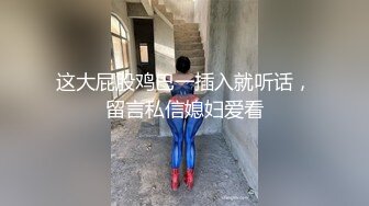 这大屁股鸡巴一插入就听话，留言私信媳妇爱看