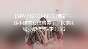 [MP4/1240M]6/11最新 一丝不挂美女模特美早子铁链束缚皮鞭伺候VIP1196