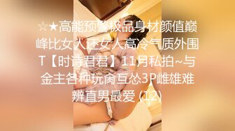 ☆★高能预警极品身材颜值巅峰比女人还女人高冷气质外围T【时诗君君】11月私拍~与金主各种玩肏互怂3P雌雄难辨直男最爱 (12)