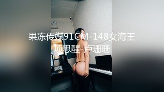 果冻传媒91CM-148女海王项思醒-卢珊珊