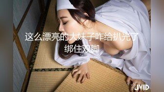 这么漂亮的大妹子咋给扒光了绑住双脚