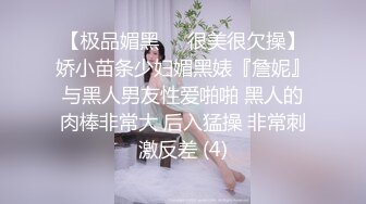 【极品媚黑❤️很美很欠操】娇小苗条少妇媚黑婊『詹妮』与黑人男友性爱啪啪 黑人的肉棒非常大 后入猛操 非常刺激反差 (4)