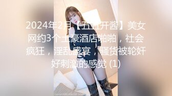 2024年2月【五五开酱】美女网约3个土豪酒店啪啪，社会疯狂，淫乱盛宴，骚货被轮奸好刺激的感觉 (1)