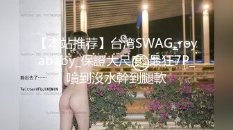 【本站推荐】台湾SWAG_royababy_保證大尺度_最狂7P_噴到沒水幹到腿軟