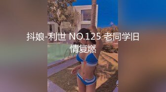 抖娘-利世 NO.125 老同学旧情复燃