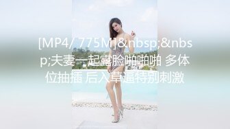 [MP4/ 775M]&nbsp;&nbsp;夫妻一起露脸啪啪啪 多体位抽插 后入草逼特别刺激