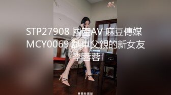 STP27908 國產AV 麻豆傳媒 MCY0069 試車父親的新女友 李蓉蓉