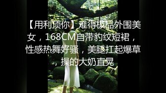 【用利顶你】难得极品外围美女，168CM自带豹纹短裙，性感热舞好骚，美腿扛起爆草，操的大奶直晃