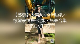 【苏樱】大美女~36H巨乳~欲望表情舞~定制~热舞合集【95V】 (9)