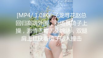 [MP4/ 1.08G] 子龙寻花赵总回归高端外围，新场景椅子上操，激情舌吻舌头缠绕，双腿肩上扛扶着椅子后入撞击