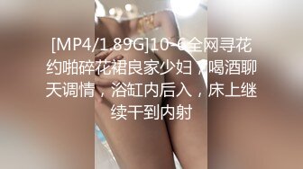 [MP4/1.89G]10-6全网寻花约啪碎花裙良家少妇，喝酒聊天调情，浴缸内后入，床上继续干到内射